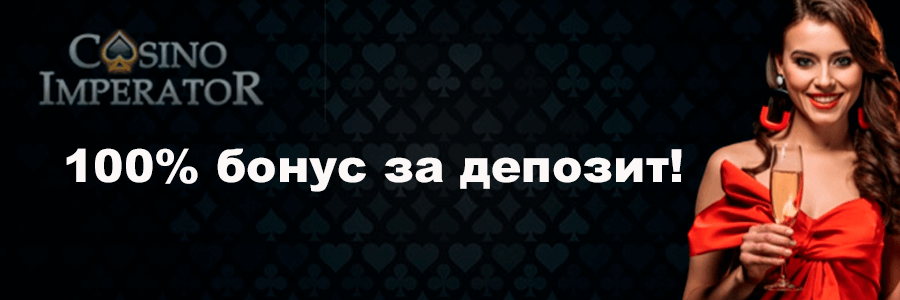 Казино Император